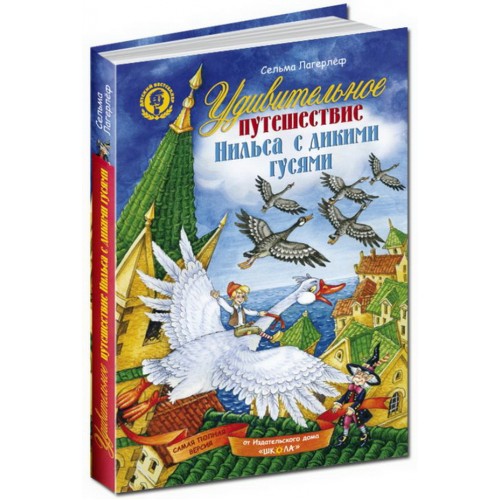 Удивительное путешествие Нильса с дикими гусями. Сельма Лагерлеф.